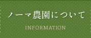 ノーマ農園について