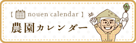 農園カレンダー